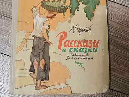 рассказы и сказки горький. горький м. сказка м горького самовар. детские произведения горького. библиотечка школьника.