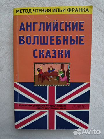 Пособие по английскому языку (метод Ильи Франка)
