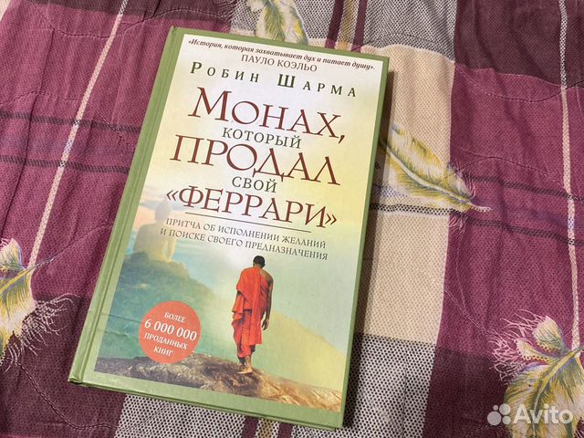 Книга монах продал феррари