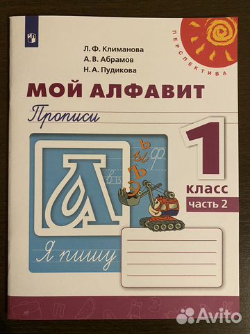 Рабочая тетрадь-прописи «Мой алфавит» 1 класс
