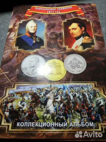 Монеты Бородино в альбоме
