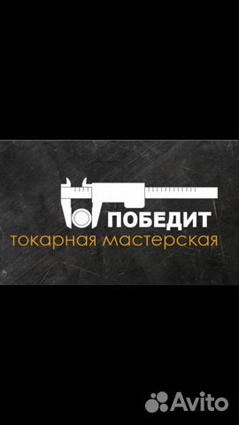 Токарные, фрезерные работы. Сварочные работы