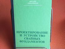 Проектирование фундаментов глубокого заложения силин к с и др 1981