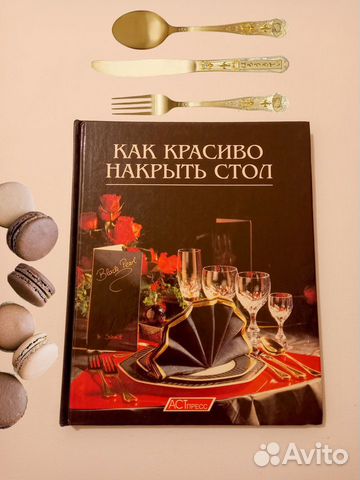 Книга о красивой и эффектной сервировке стола