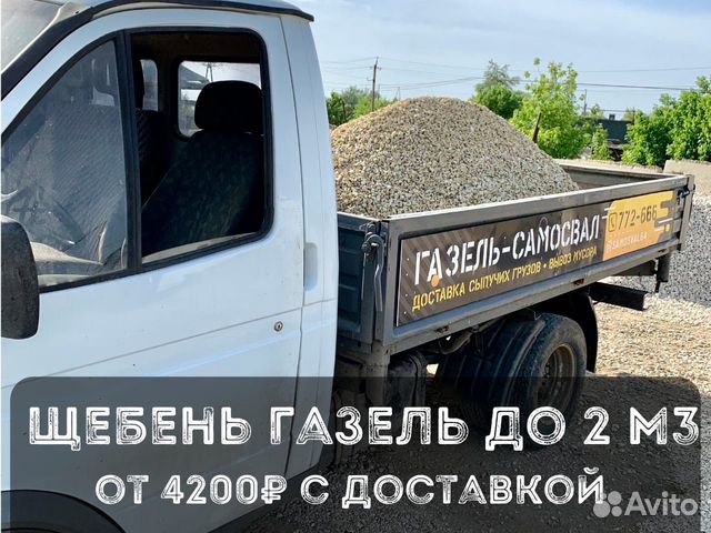 Газель щебня. Газель с щебнем.