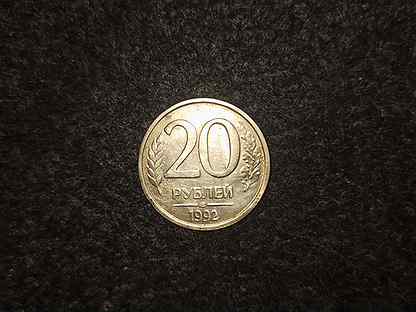 20-ти рублевая монета, 1992г
