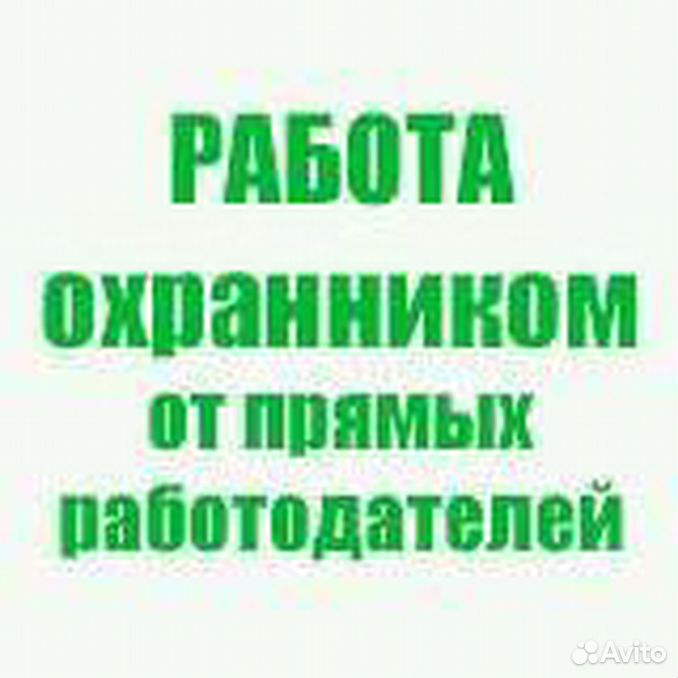 Вакансии охранник от работодателя. Охрана без лицензии вахта Москва прямой работодатель. Работа напрямую от работодателя охранником. Работа напрямую от работодателя без посредников. Работа ру охранники.