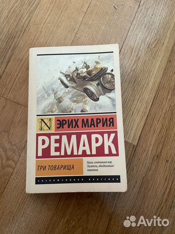 Книга три товарища картинки