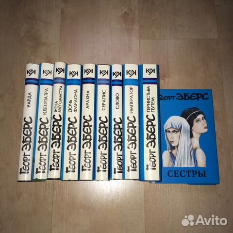 Г. Эберс (10 томов)