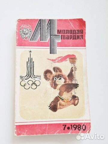 Журналы молодая гвардия 1980г