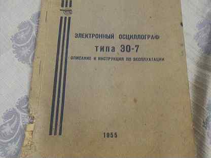 Раритетная инструкция к осциллографу 55г, СССР