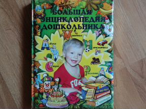 Энциклопедия дошкольника, книги детям и взрослым