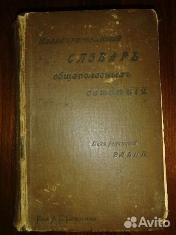 Словарь общеполезных сведений