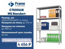 Стеллаж ms standart 2200х1000х600 5 полок