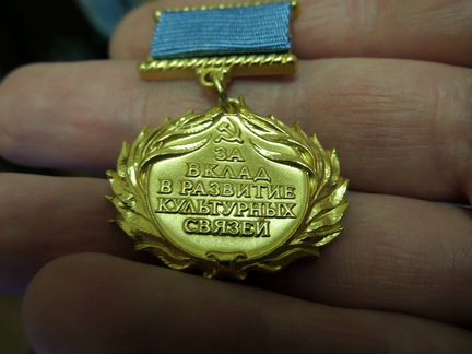 За вклад в развитие культурных связей