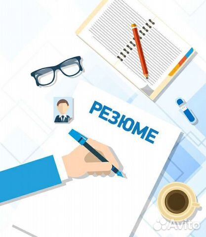 Составление резюме и др. деловых документов