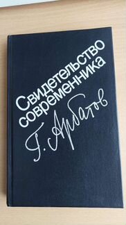 Г.Арбатов Затянувшееся выздоровление (1953-1985)