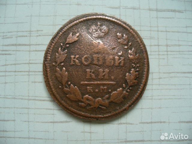 2 копейки 1815г