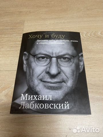 Хочу и буду лабковский аудиокнига бесплатно полная версия скачать на андроид без регистрации