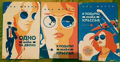 Я подарю тебе крылья. Подари мне Крылья Анна Шерри. Я подарю тебе Крылья ана Шерри. Анна Шерри книги. Я подарю тебе Крылья 2.