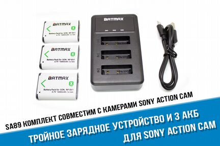 Тройная зарядка Sony X3000 + 3 аккумулятора Sony