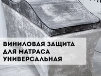 Виниловая защита на матрас