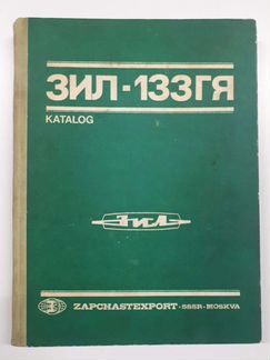 Каталог деталей и сборочных единиц зил-133гя