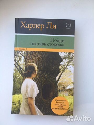 Харпер Ли. Пойди поставь сторожа