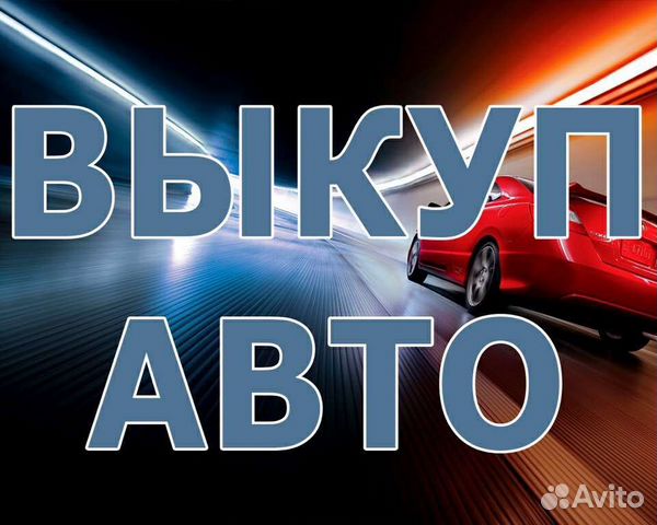 Выкуп авто