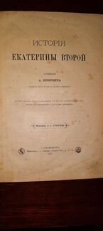 История Екатерины второй 1885