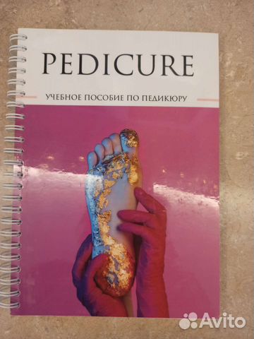 Книга, учебное пособие по педикюру