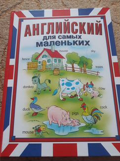 Английский для самых маленьких