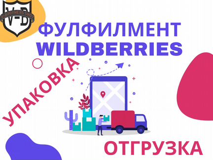 Фулфимент wildberries