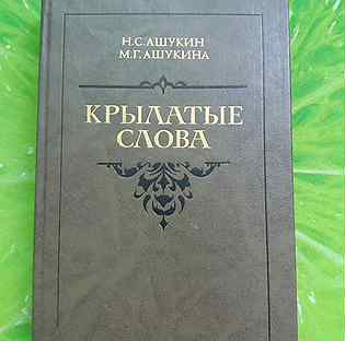 Ашукин ашукина крылатые слова. Словарь н.с. Ашукина и м.г. ашукиной «крылатые слова». Крылатые слова Ашукина. Словарь Ашукина и ашукиной крылатые слова. Н. С. Ашукин м. г. Ашукин крылатые слова купить.