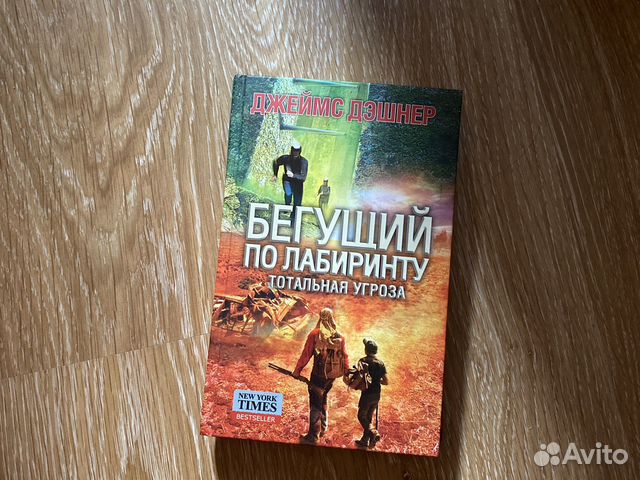 Джеймс Дэшнер Бегущий по лабиринту тотальная угроза... купить в Москве ...