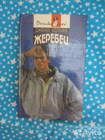 Д. Коллинз. Жеребец. Голливудский зоопарк. 1993 го