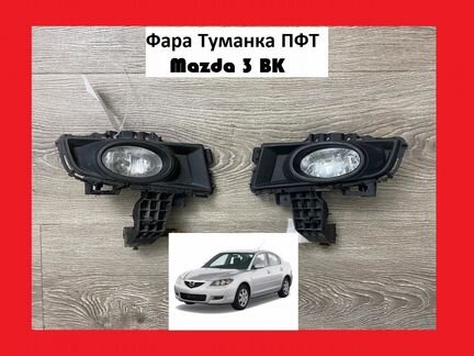 Фара Туманка птф Mazda 3 BK Мазда 3 бк бу б/у ново