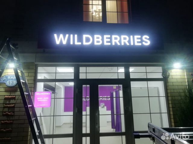 Вывеска wildberries, Вайлдберриз