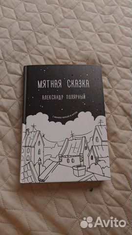 Фото мятная сказка книга