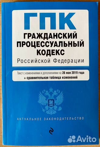 Гражданский процессуальный кодекс РФ