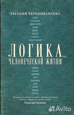 Понять логику человеческой жизни