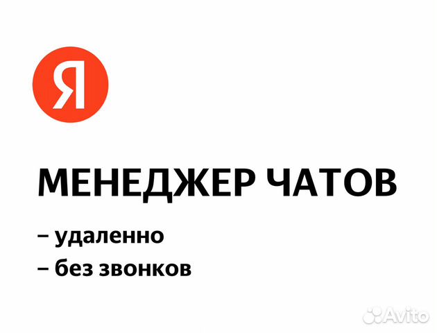 Менеджер чатов на дому (в компанию Яндекс)
