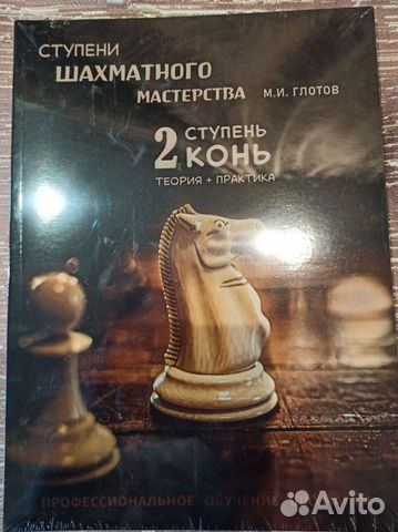 Михаил Глотов шахматы 2 ступень конь