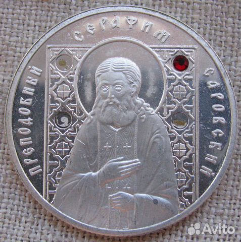 10 рублей 2008 г. Серафим Саровский, серебро-925