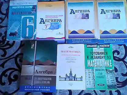 10 учебников по Алгебре и математике 7,9,10,11 кла