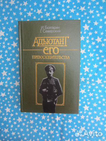 И. Болгарин. Г. Северский. Адъютант его превосходи