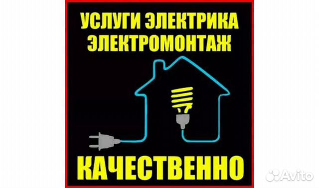 Услуги электрика