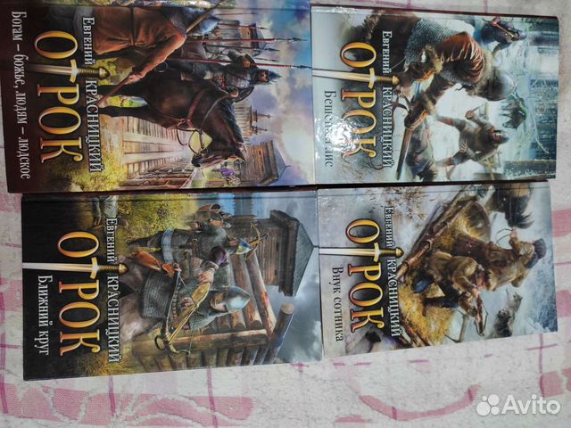 Цикл книг отрок. Красницкий отрок 8.