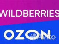 Обучение продажам на Wildberries и Ozon