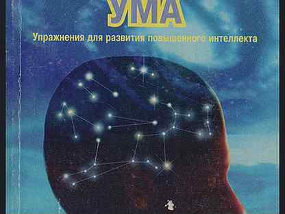 Книга тренировка ума тома. Тренировка ума книга. Том Вуджек. Т Вуджек тренировка ума. Тренировка ума том Вуджек год.